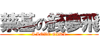 禁基の錢夢飛 (I LOVE GIRL)