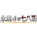 永远ｄｅ七八班 (attack on titan)