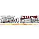 進撃のＢ当選 (attack on B)