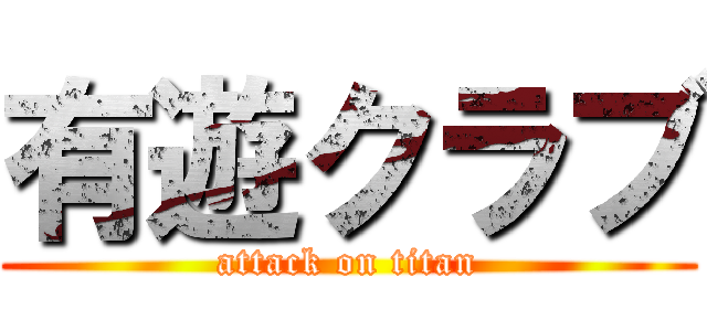 有遊クラブ (attack on titan)