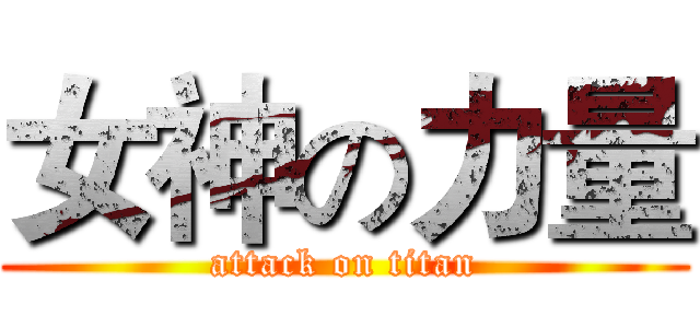 女神の力量 (attack on titan)