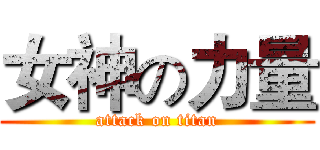女神の力量 (attack on titan)