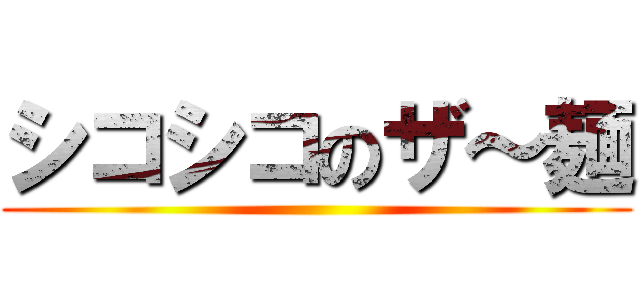 シコシコのザ～麺 ()