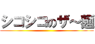 シコシコのザ～麺 ()