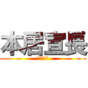 本居宣長 (国学の変態)