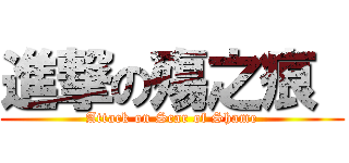 進撃の殤之痕  (Attack on Scar of Shame)