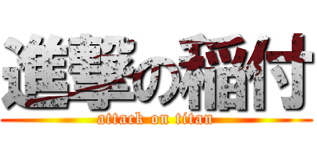 進撃の稲付 (attack on titan)