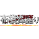 布袋弾語り (attack on titan)