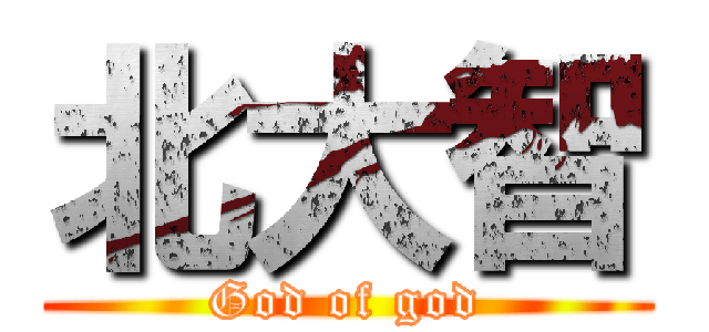 北大智 (God of god)