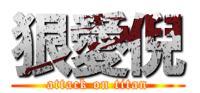 狠愛倪 (attack on titan)