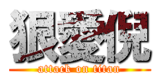 狠愛倪 (attack on titan)