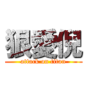 狠愛倪 (attack on titan)