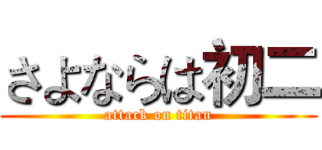 さよならは初二 (attack on titan)