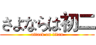 さよならは初二 (attack on titan)