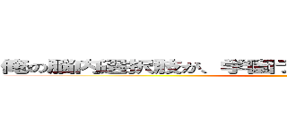 俺の脳内選択肢が、学園ラブコメを全力で邪魔している (脳コメ)