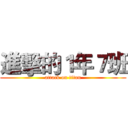 進擊的１年７班 (attack on titan)