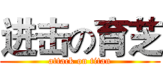 进击の育芝 (attack on titan)