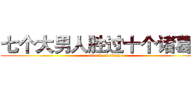 七个大男人胜过十个诸葛亮 (attack on titan)