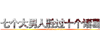 七个大男人胜过十个诸葛亮 (attack on titan)