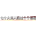 七个大男人胜过十个诸葛亮 (attack on titan)