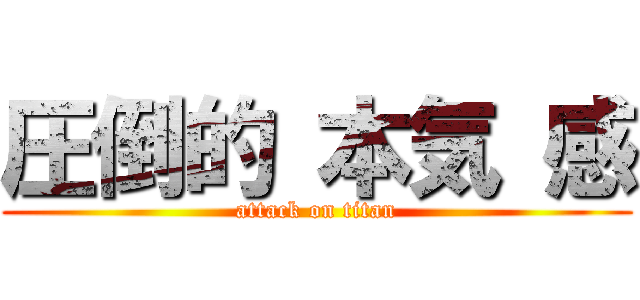 圧倒的 本気 感 (attack on titan)