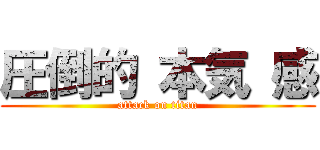 圧倒的 本気 感 (attack on titan)