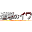 進撃のイワ (attack on iwa)
