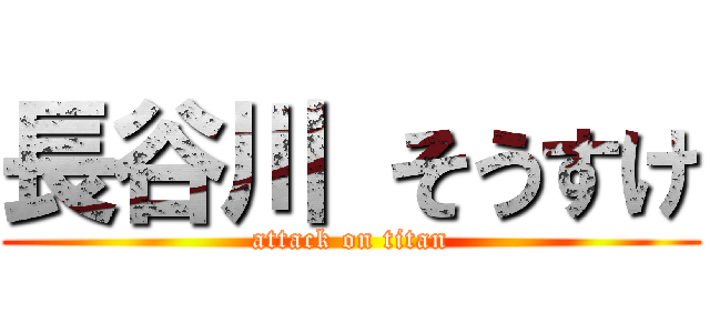 長谷川 そうすけ (attack on titan)
