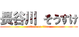 長谷川 そうすけ (attack on titan)