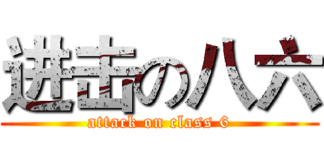 进击の八六 (attack on class 6)