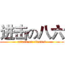 进击の八六 (attack on class 6)