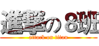 進撃の８班 (attack on titan)