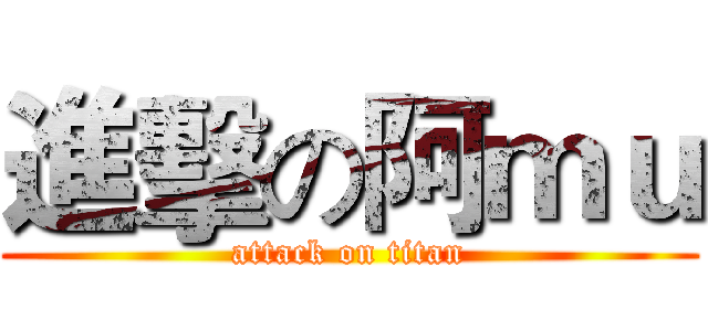 進擊の阿ｍｕ (attack on titan)