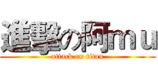 進擊の阿ｍｕ (attack on titan)
