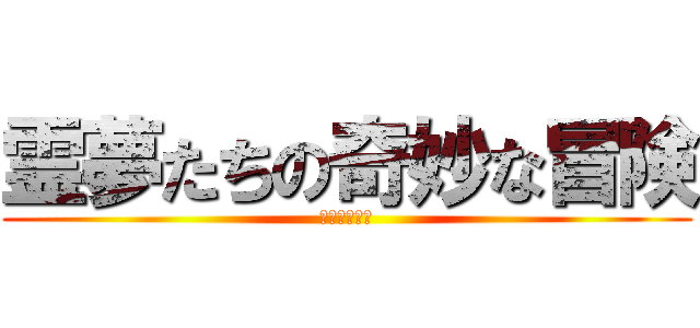 霊夢たちの奇妙な冒険 (ゆっくり実況)