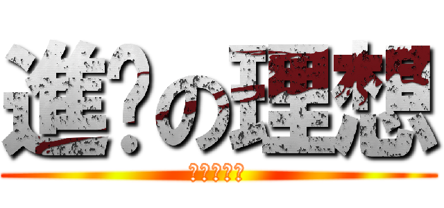 進擊の理想 (重燃的家族)