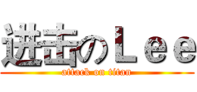 进击のＬｅｅ (attack on titan)