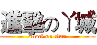 進擊のㄚ城 (attack on titan)