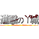 進擊のㄚ城 (attack on titan)