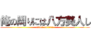 俺の周りには八方美人し (attack on titan)