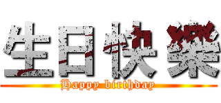 生日 快 樂 (Happy birthday)