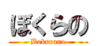 ぼくらの (Bokurano)