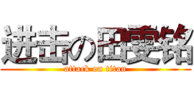进击の田雯铭 (attack on titan)