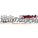 进击の田雯铭 (attack on titan)