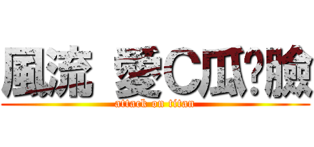 風流 愛Ｃ瓜囧臉 (attack on titan)