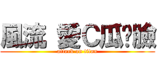 風流 愛Ｃ瓜囧臉 (attack on titan)