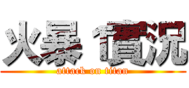 火暴１實況 (attack on titan)