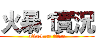 火暴１實況 (attack on titan)