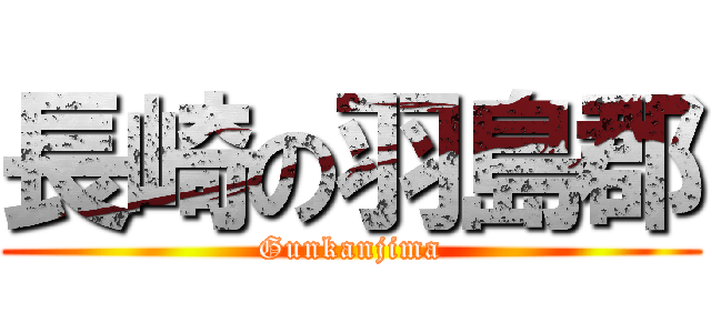 長崎の羽島郡 (Gunkanjima)