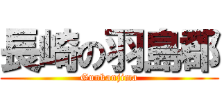 長崎の羽島郡 (Gunkanjima)